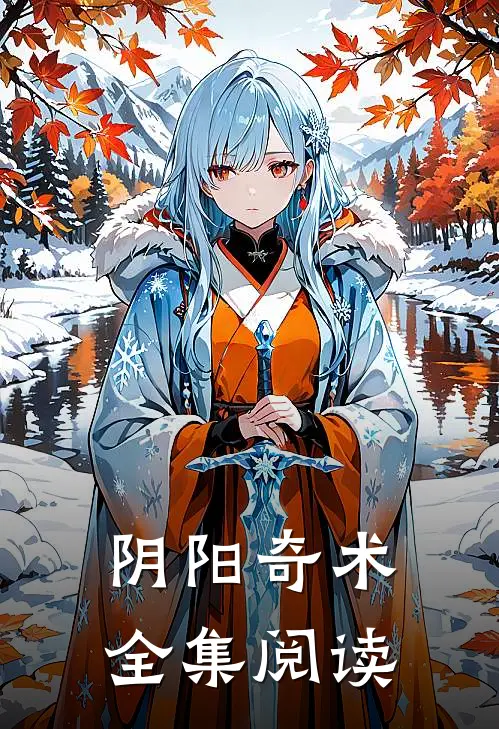 阴阳奇术全集阅读