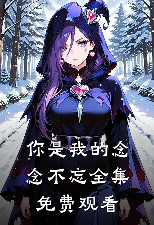 你是我的念念不忘全集免费观看