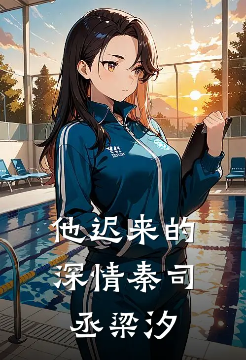 他迟来的深情秦司丞梁汐