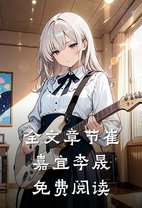 全文章节崔嘉宜李晟免费阅读