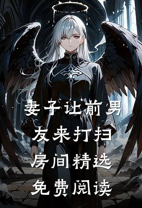妻子让前男友来打扫房间精选免费阅读