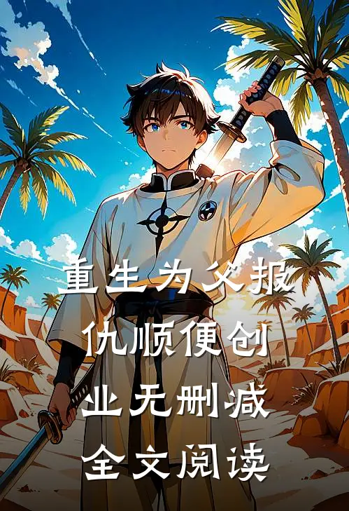 重生为父报仇顺便创业无删减全文阅读
