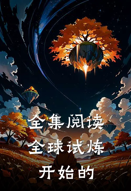 全集阅读全球试炼开始的