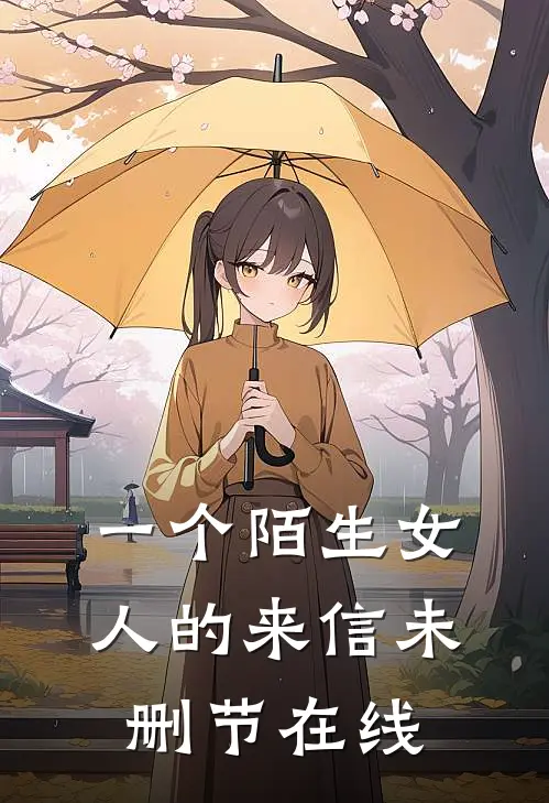 一个陌生女人的来信未删节在线