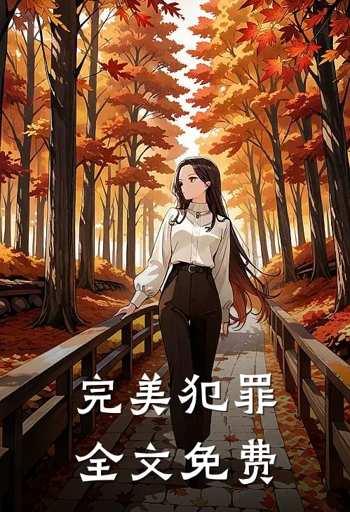完美犯罪全文免费