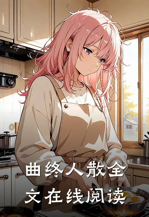 曲终人散全文在线阅读