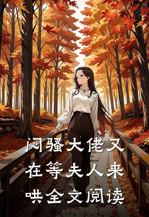 闷骚大佬又在等夫人来哄全文阅读