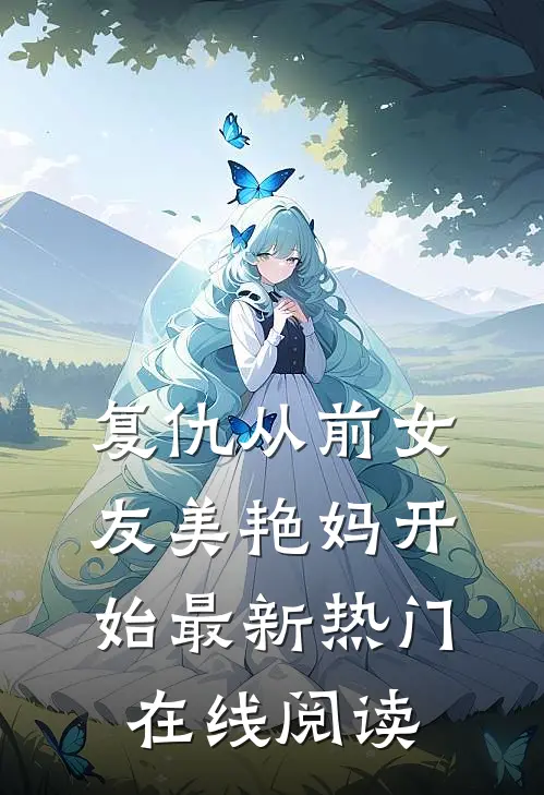 复仇从前女友美艳妈开始最新热门在线阅读