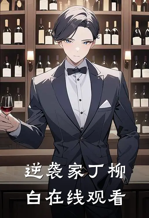 逆袭家丁柳白在线观看
