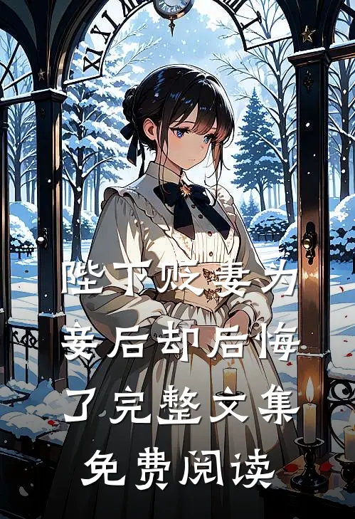 陛下贬妻为妾后却后悔了完整文集免费阅读