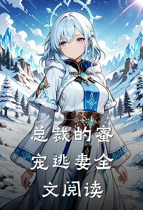 总裁的蜜宠逃妻全文阅读