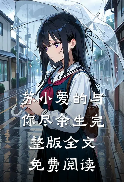 苏小爱的与你尽余生完整版全文免费阅读