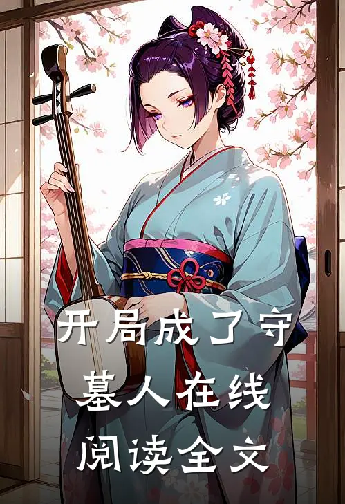 开局成了守墓人在线阅读全文
