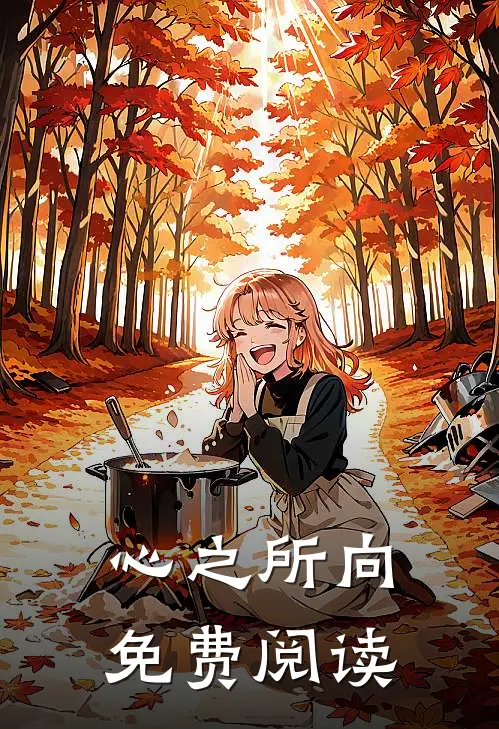 心之所向免费阅读