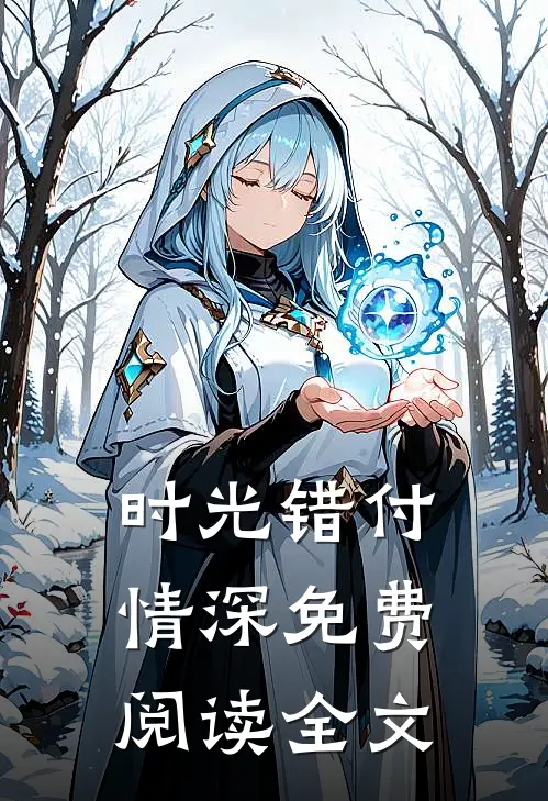 时光错付情深免费阅读全文
