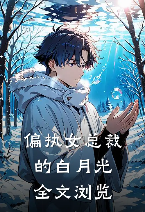 偏执女总裁的白月光全文浏览