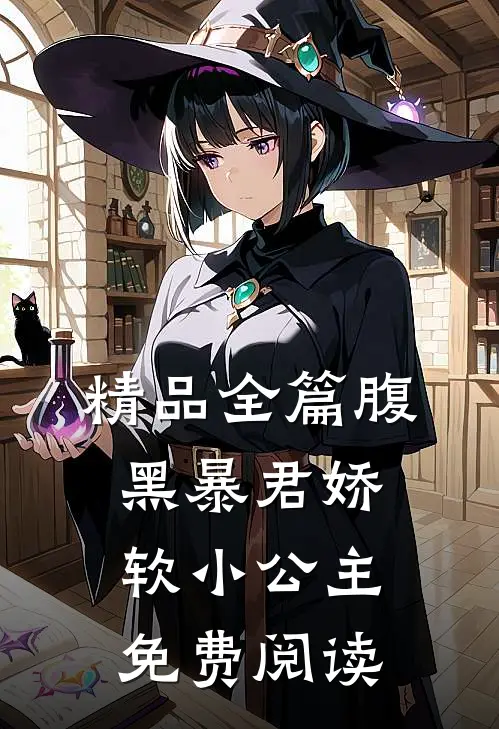 精品全篇腹黑暴君娇软小公主免费阅读