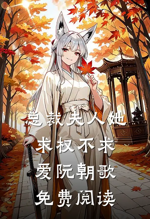 总裁夫人她求权不求爱阮朝歌免费阅读