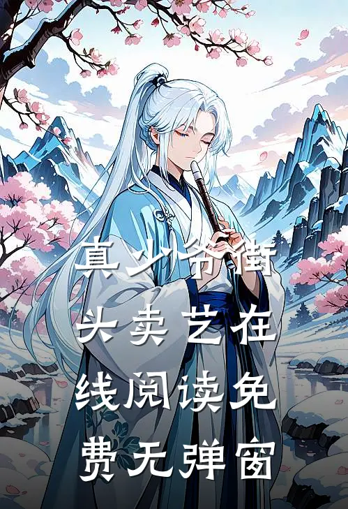 真少爷街头卖艺在线阅读免费无弹窗