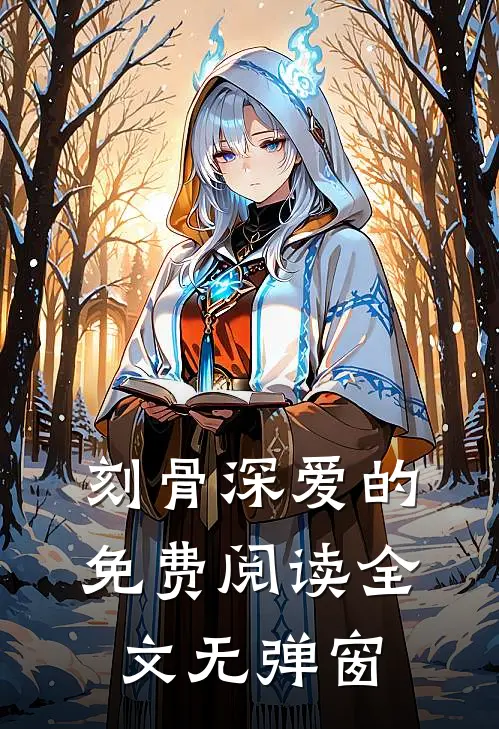 刻骨深爱的免费阅读全文无弹窗