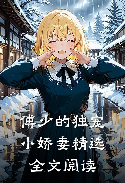 傅少的独宠小娇妻精选全文阅读