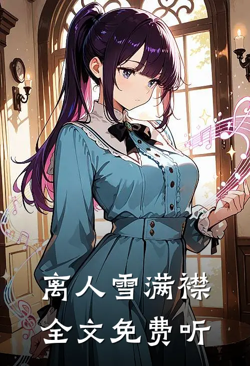 离人雪满襟全文免费听