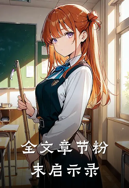 全文章节粉末启示录
