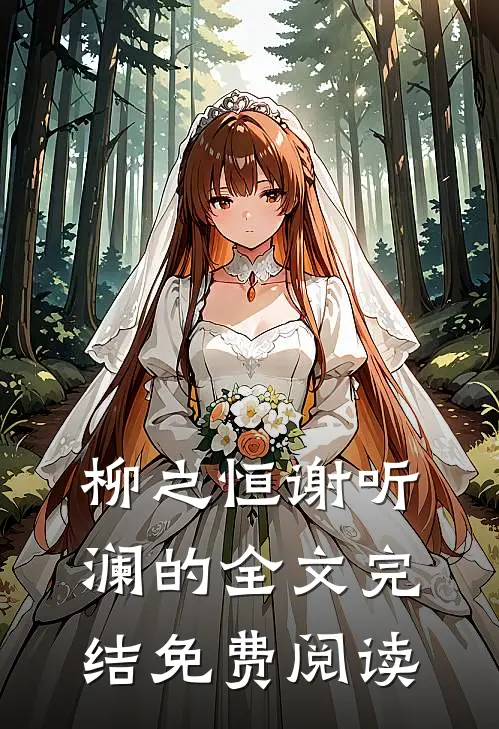 柳之恒谢听澜的全文完结免费阅读