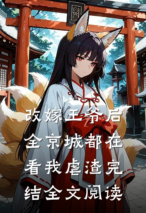 改嫁王爷后,全京城都在看我虐渣完结全文阅读