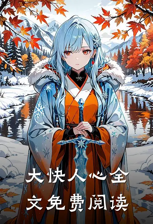 大快人心全文免费阅读