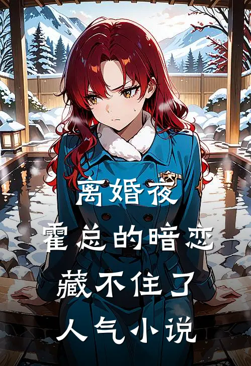 离婚夜，霍总的暗恋藏不住了人气小说