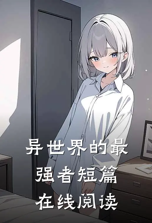 异世界的最强者短篇在线阅读