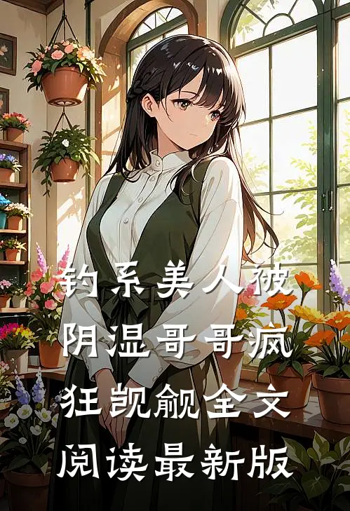 钓系美人被阴湿哥哥疯狂觊觎全文阅读最新版
