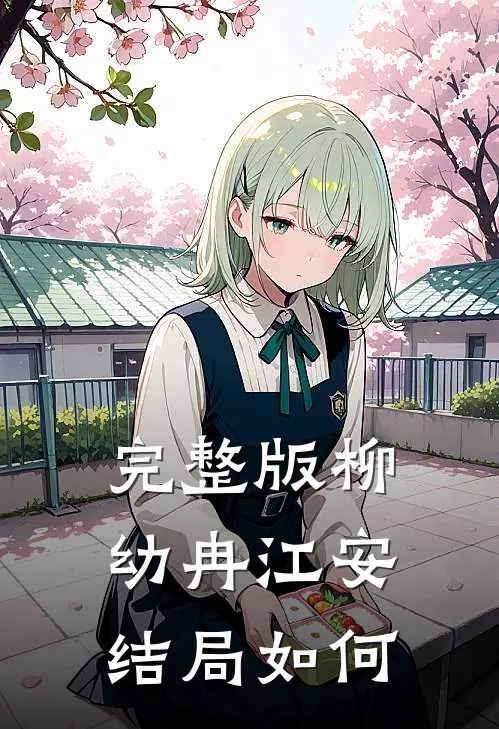 完整版柳幼冉江安结局如何