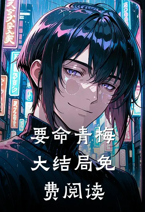 要命青梅大结局免费阅读