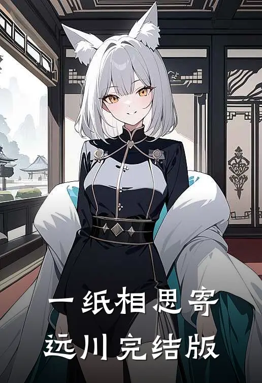 一纸相思寄远川完结版