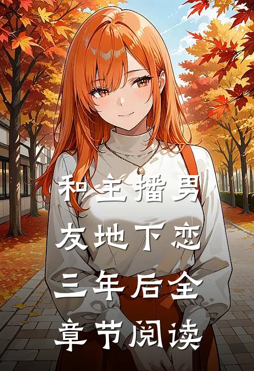 和主播男友地下恋三年后全章节阅读