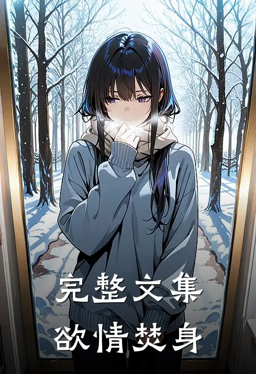 完整文集欲情焚身