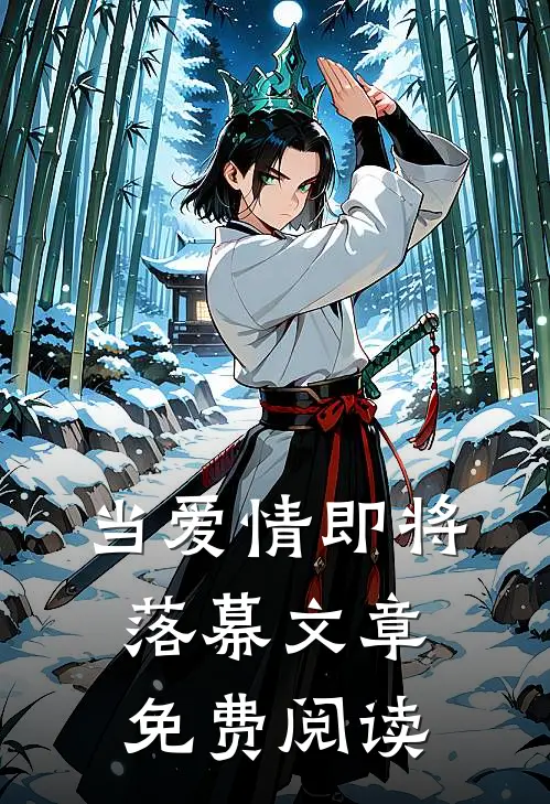 当爱情即将落幕文章免费阅读