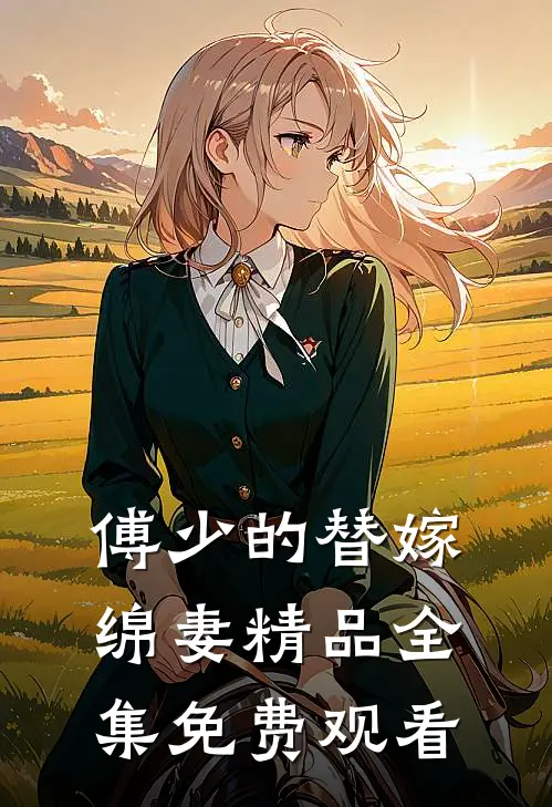 傅少的替嫁绵妻精品全集免费观看