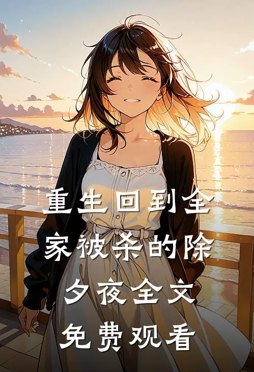 重生回到全家被杀的除夕夜全文免费观看