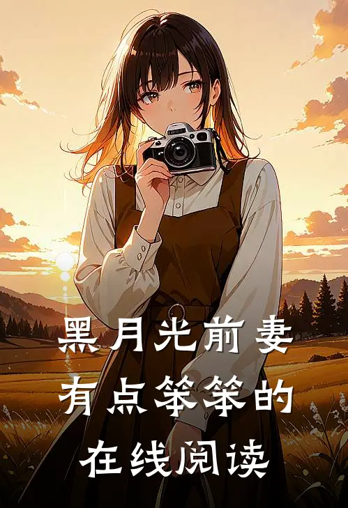黑月光前妻有点笨笨的在线阅读