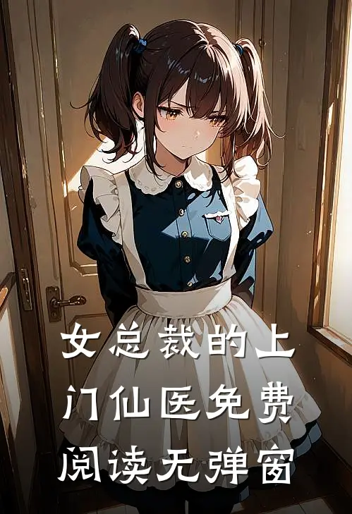 女总裁的上门仙医免费阅读无弹窗