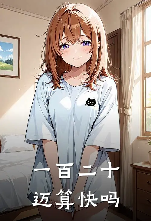 一百二十迈算快吗