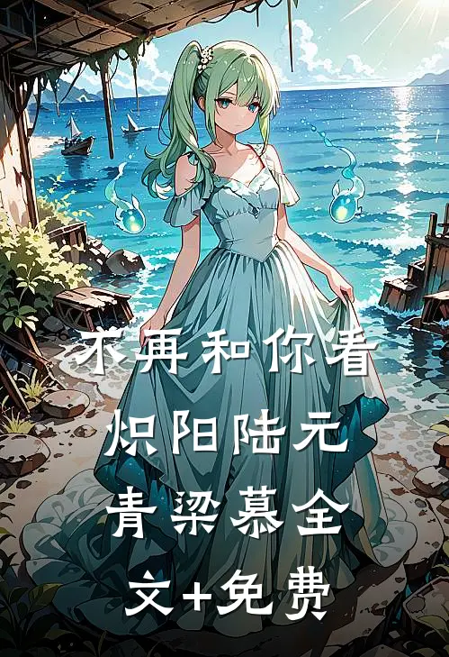 不再和你看炽阳陆元青梁慕全文+免费
