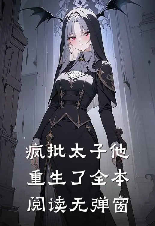 疯批太子他重生了全本阅读无弹窗