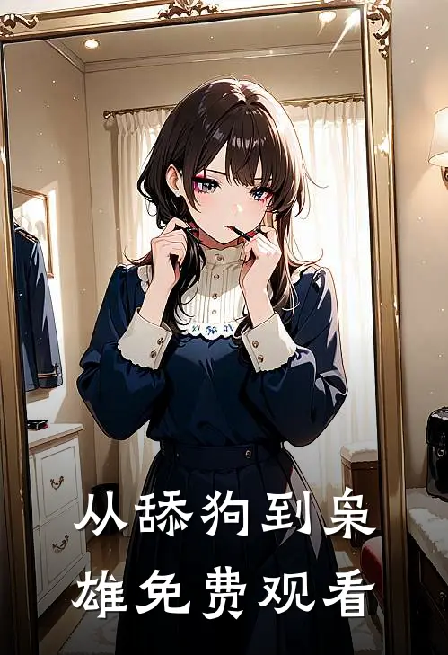 从舔狗到枭雄免费观看
