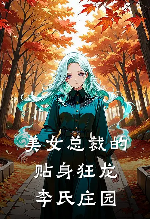 美女总裁的贴身狂龙李氏庄园