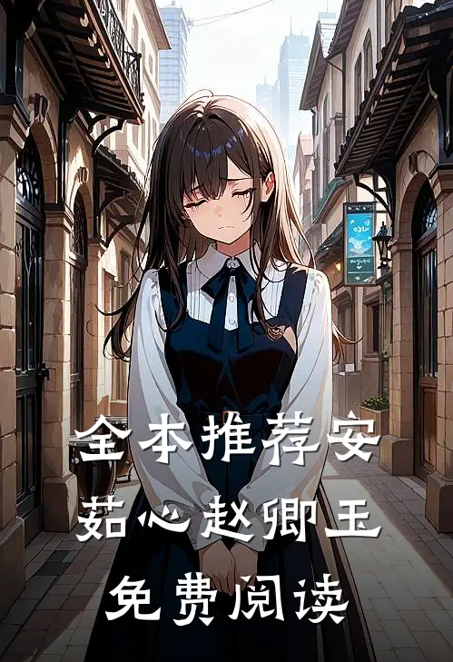 全本推荐安茹心赵卿玉免费阅读