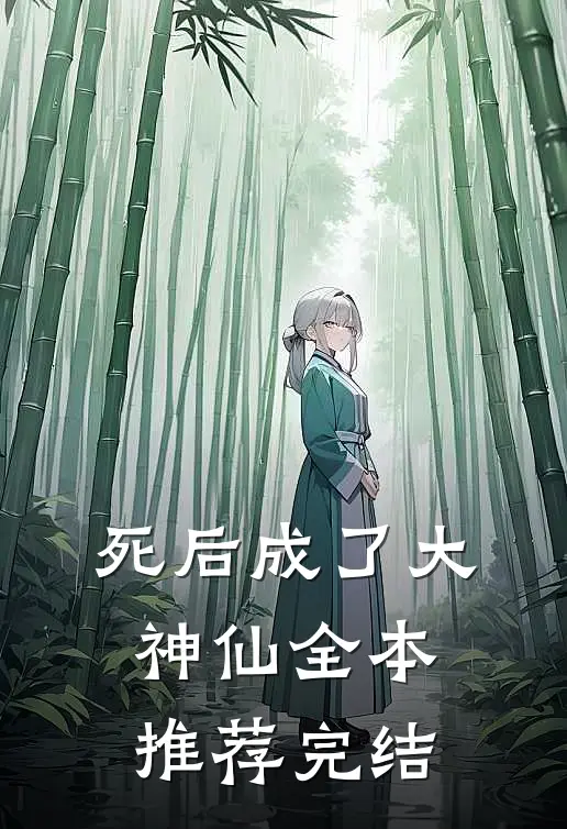 死后成了大神仙全本推荐完结